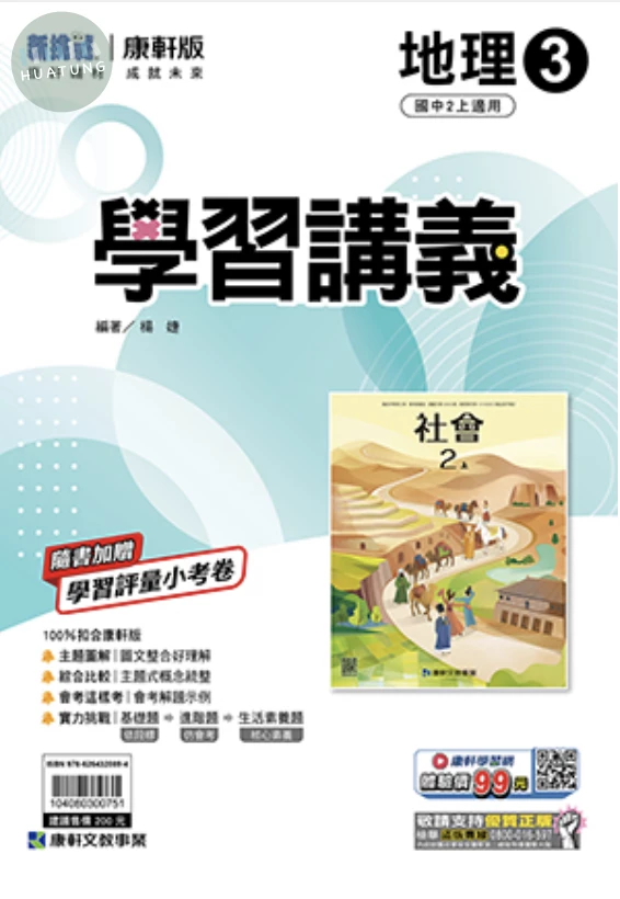 康軒國中 學習講義地理(3) (1版)