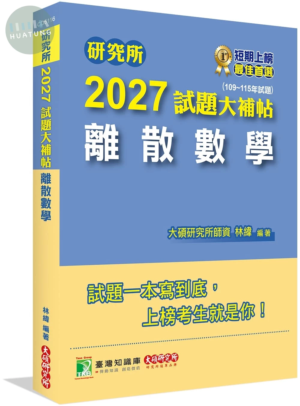 研究所2027試題大補帖【離散數學】(109~115年試題) (1版)