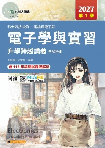 科大四技統測 電機與電子群電子學與實習跨越講義含解析本 - 2027年(第七版) - 附贈MOSME (7版)