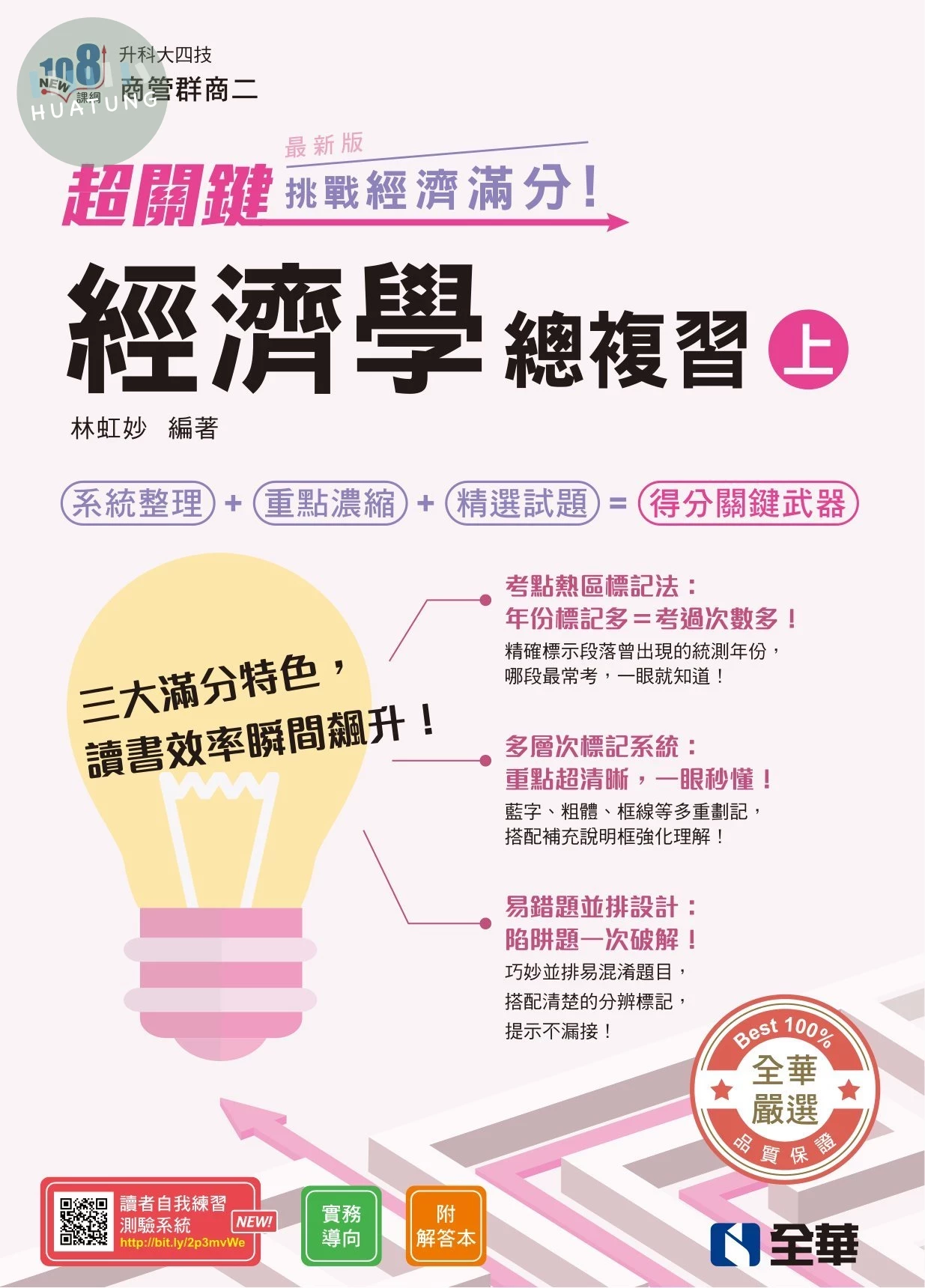 升科大四技－超關鍵經濟學總複習（上）－挑戰經濟滿分！ (3版)