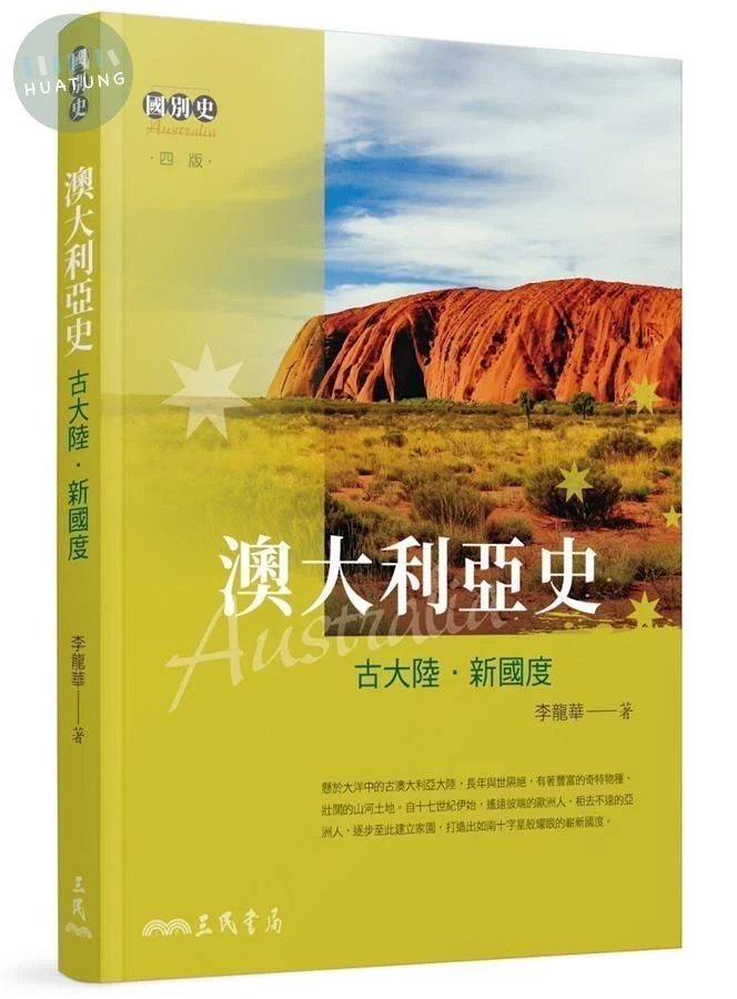 澳大利亞史: 古大陸．新國度 (第4版) (4版)