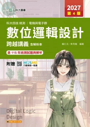 科大四技統測 電機與電子群數位邏輯設計跨越講義含解析本 - 2027年(第四版) - 附贈MOSME (4版)