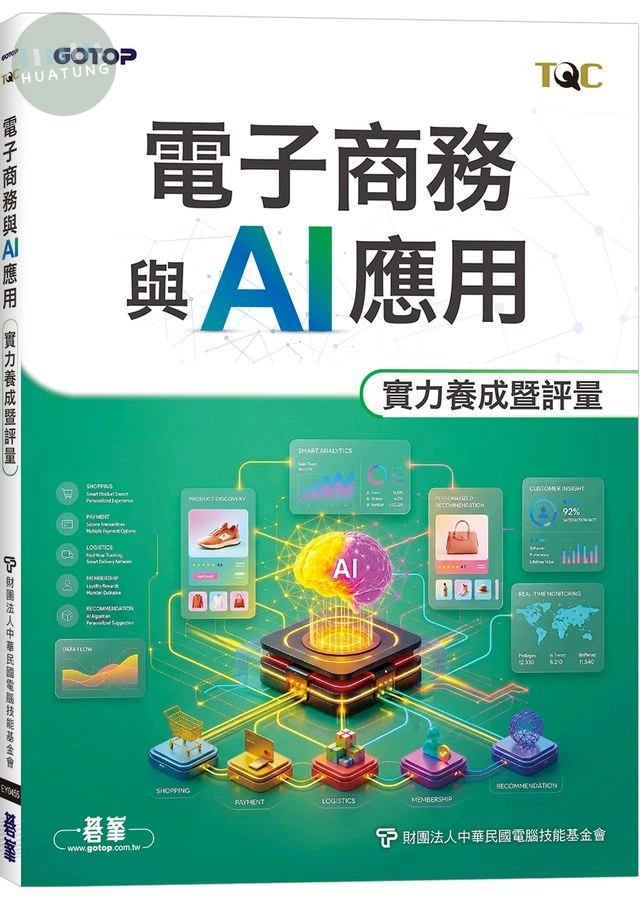 TQC 電子商務與AI應用實力養成暨評量 (1版)