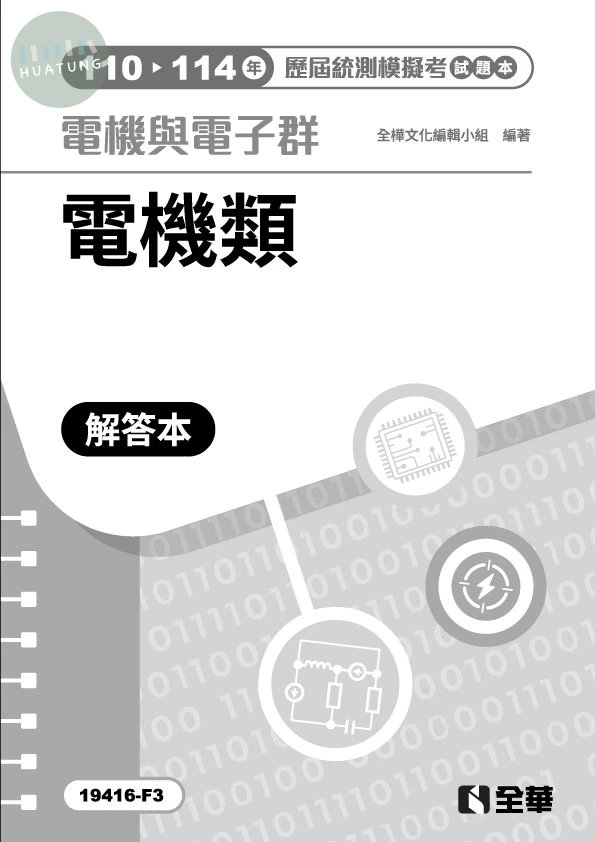 解答本－電機與電子群電機類歷屆統測模擬考(第四版) (4版)