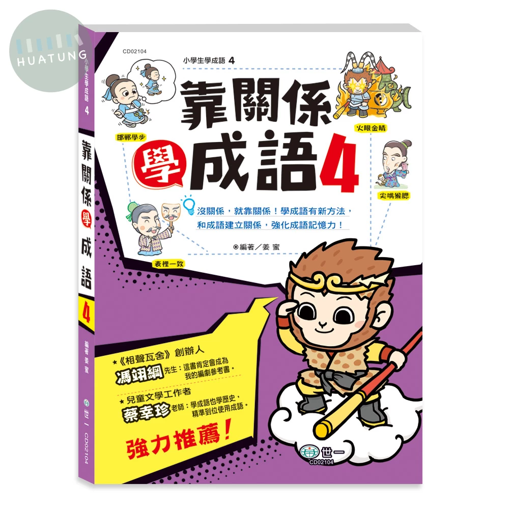世一國小 靠關係學成語4 (1版)