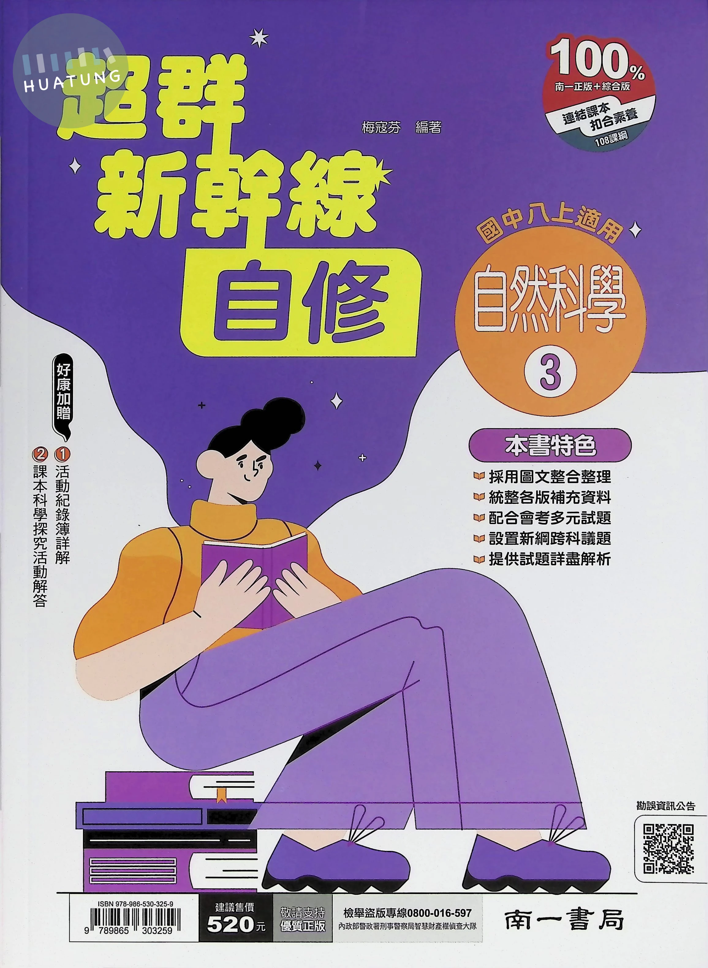 南一國中 超群新幹線自修自然(3) 