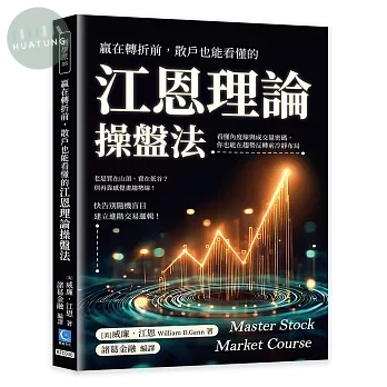贏在轉折前，散戶也能看懂的江恩理論操盤法：看懂角度線與成交量密碼，你也能在趨勢反轉前冷靜布局 (1版)