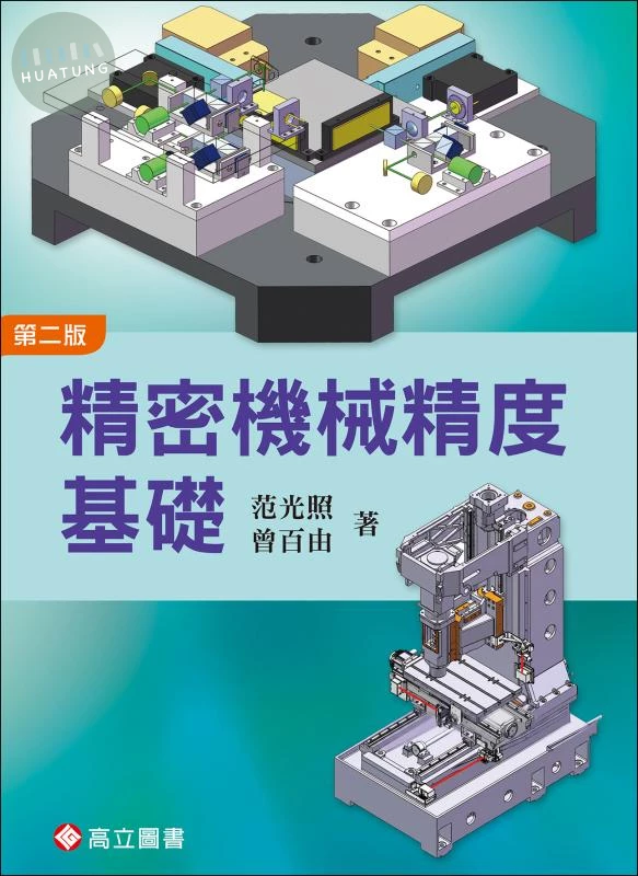 精密機械精度基礎 2版 (2版)