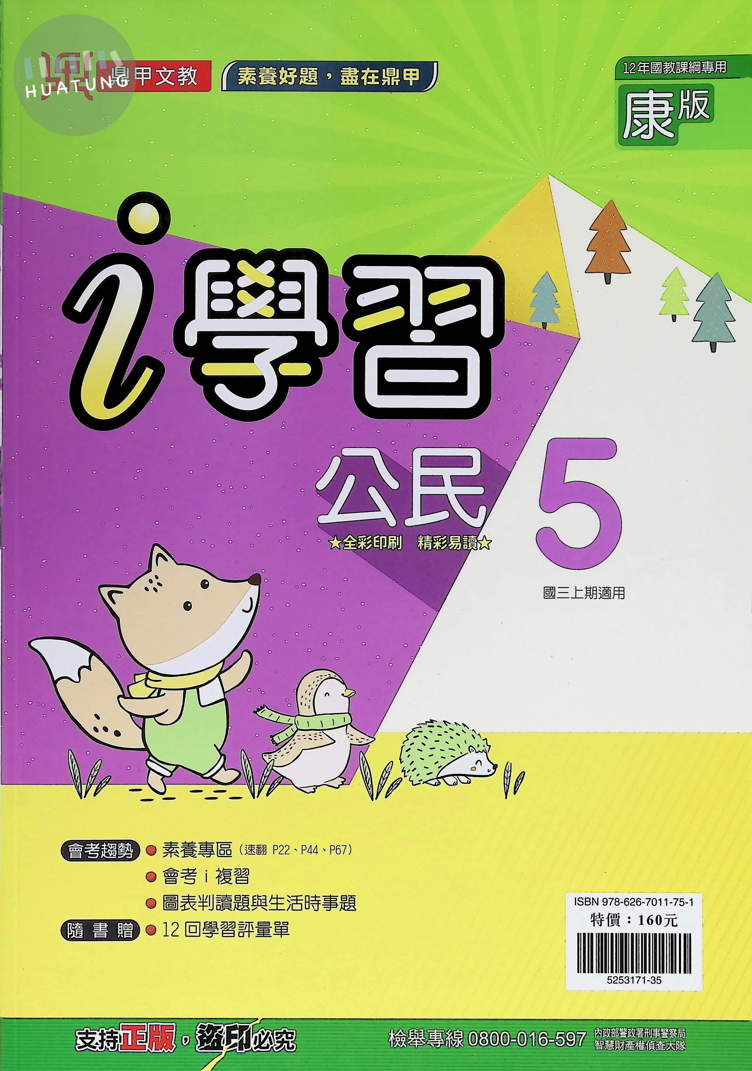 鼎甲國中 康版i學習 公民5 