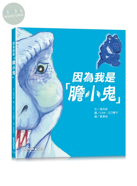 因為我是「膽小鬼」 (1版)