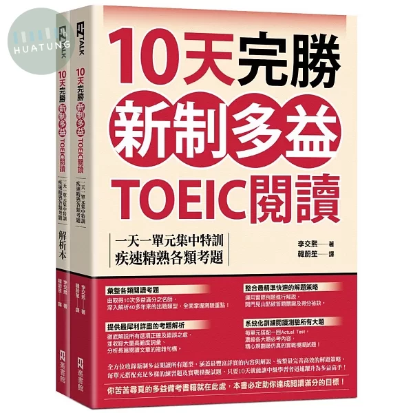 10天完勝新制多益TOEIC閱讀：一天一單元集中特訓，疾速精熟各類考題（題本＋解析雙書裝） (1版)