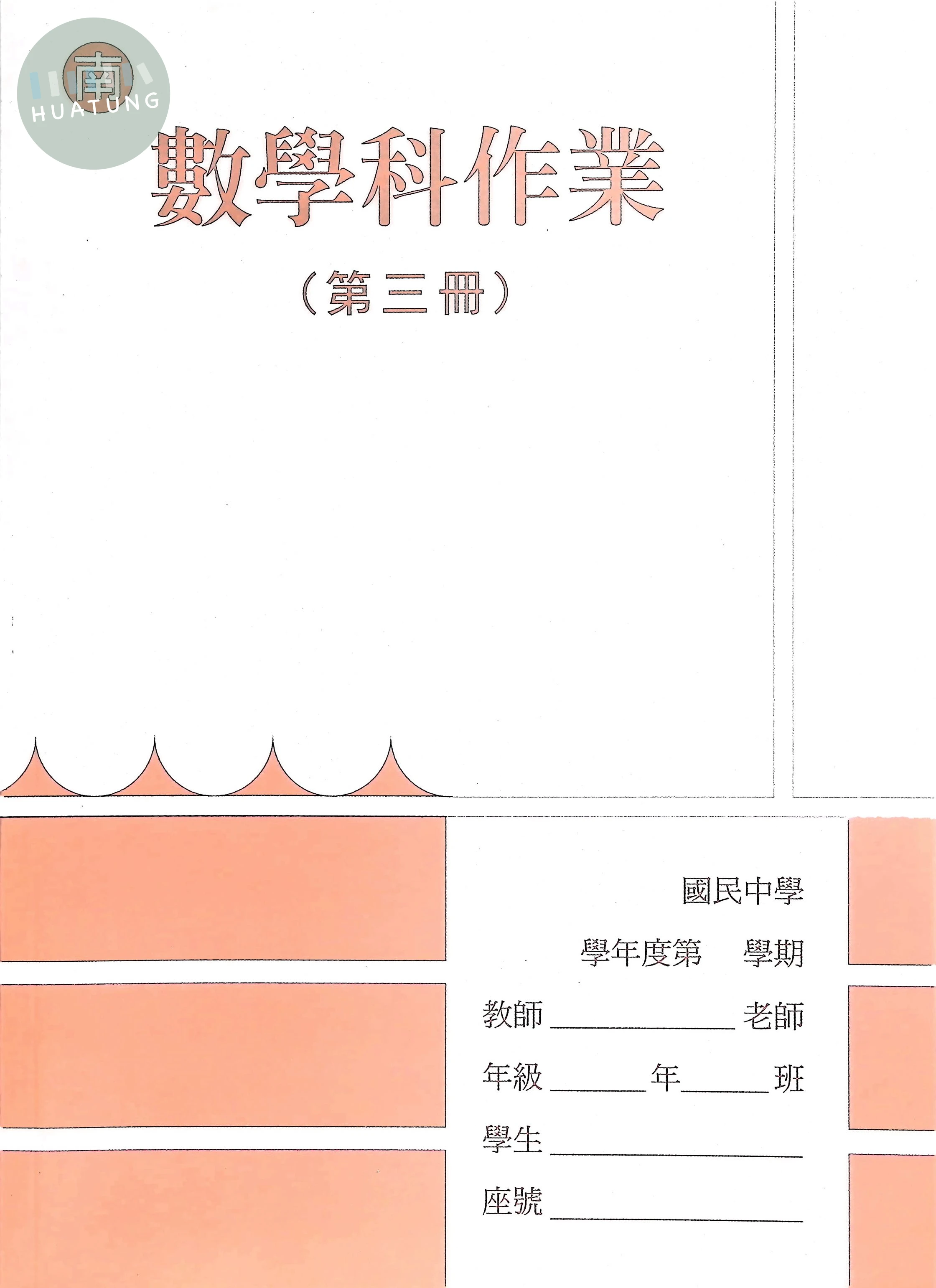 野馬文教 作業簿南版數學(3) 