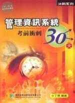 （舊版）管理資訊系統考前衝刺30天<鼎茂> 