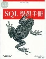 (舊版)SQL 學習手冊舊版  <O’REILLY> 