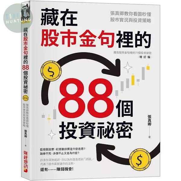 藏在股市金句裡的88個投資祕密：張真卿教你看圖秒懂股市實況與投資策略 (1版)