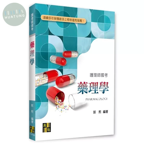 藥理學 (6版)