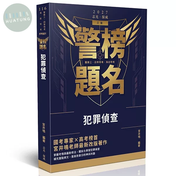 警榜題名-犯罪偵查 (3版)