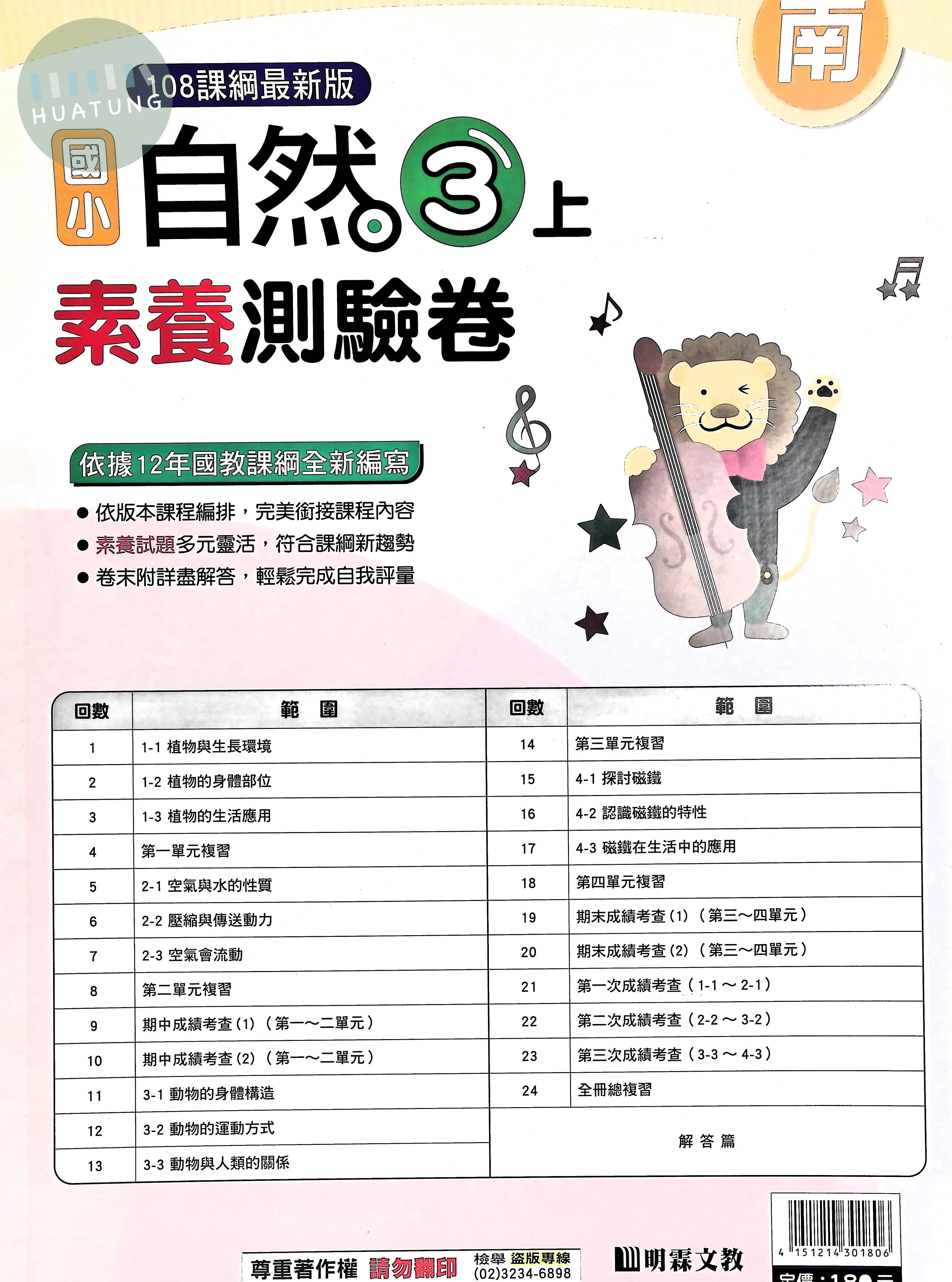 明霖文教國小 南版素養測驗卷 自然3上 
