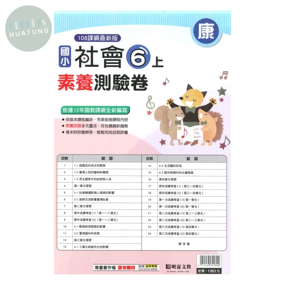 明霖國小 素養測驗卷社會6上 康版 (1版)