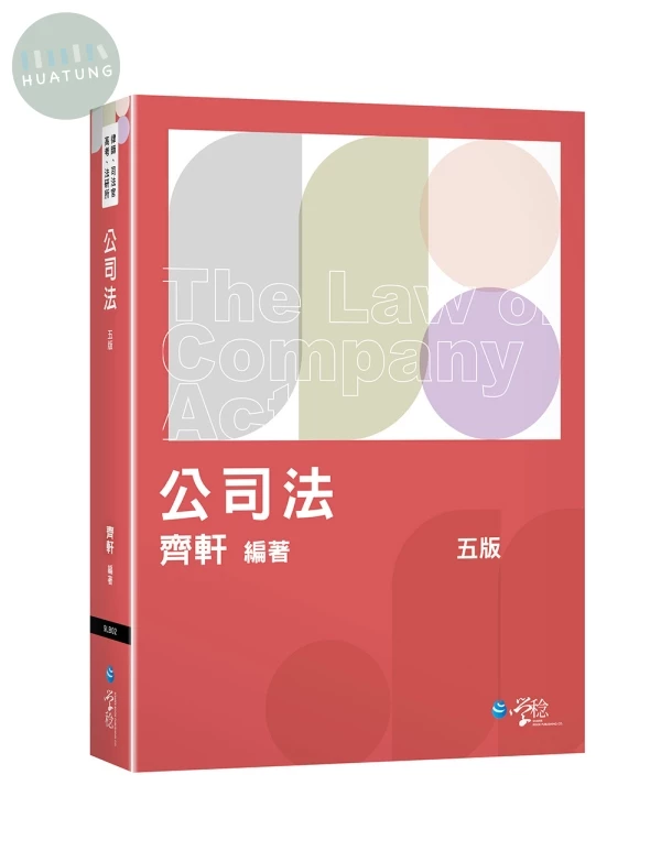 公司法 (5版)