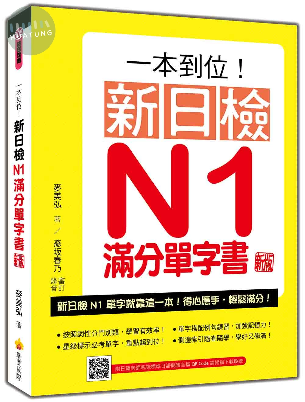 一本到位！新日檢N1滿分單字書 新版（隨書附日籍老師親錄標準日語朗讀音檔QR Code） (2版)