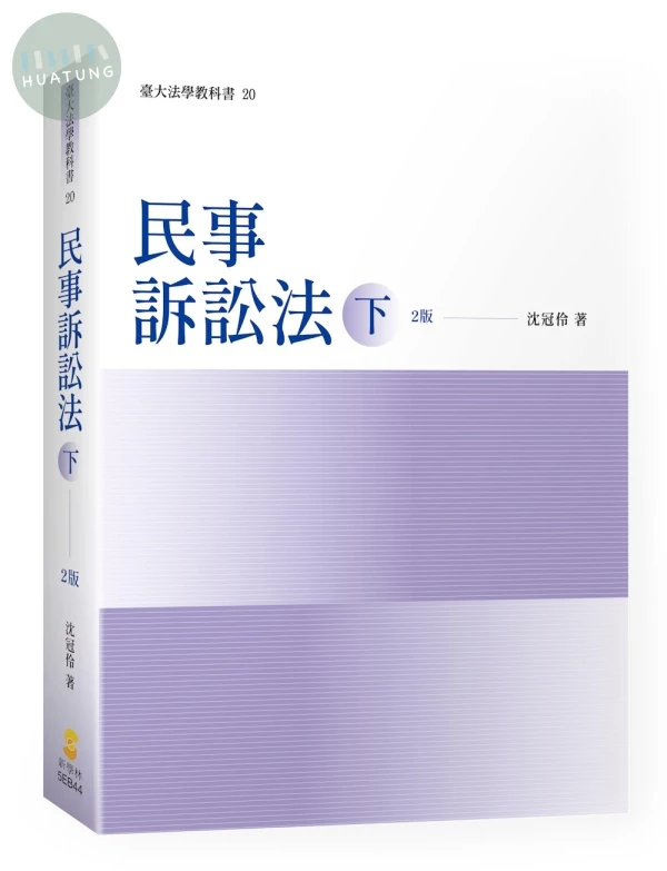 民事訴訟法（下） (2版)