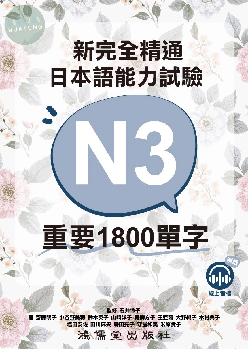新完全精通日本語能力試驗N3重要1800單字 (1版)