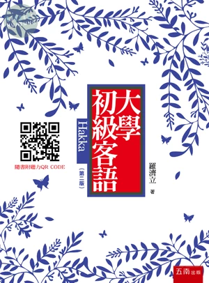 大學初級客語 (2版)