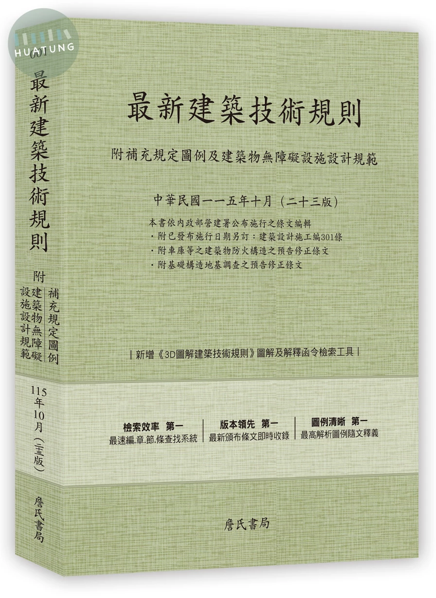 最新建築技術規則〈附補充規定圖例及建築物無障礙設施設計規範〉『本書依內政部營建署公布施行之條文編輯附已發布未施行之條文(設計施工編)』(115年10月)二十三版 (23版)