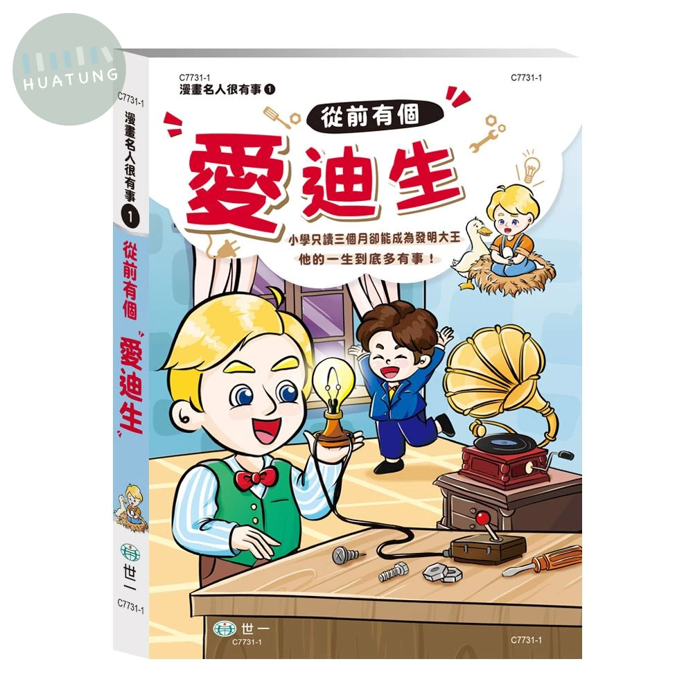 世一 漫畫名人有事(01)從前有個愛迪生 (1版)