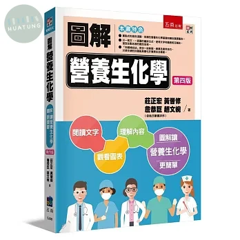 圖解營養生化學 