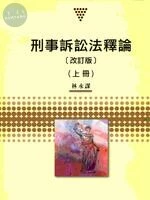 刑事訴訟法釋論(上) 