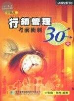 (舊版) 行銷管理考前衝刺30天-行銷所 <鼎茂> 