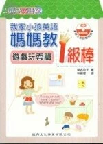 親子英語 (2) －我家小孩英語媽媽教 1 級棒(遊戲玩耍篇) 