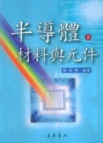 半導體材料與元件(上) 