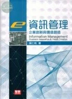 (舊版)資訊管理 : 企業創新與價值創造 <智勝> 