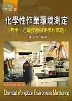 (舊版)化學性作業環境測定(含甲.乙級技能檢定學科試題)（第二版）<文京> (2版)