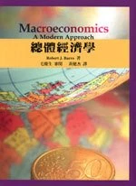 總體經濟學 ( MACROECONOMICS : A MODERN APPROACH ) (1版)