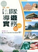 （舊版）外語.華語領隊導遊實務 (一) ( 二 )4/E<鼎茂> 