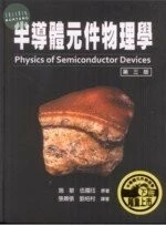 半導體元件物理學(下冊) (3版)