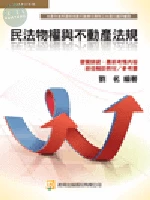 (舊版)民法物權與不動產法規 <考用> 