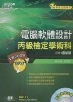 電腦軟體設計 丙級檢定學術科 Visual Basic 2008 