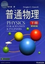 普通物理(Physics for Scientists and Engineers, 4/E) (下) 更新版 (4版)