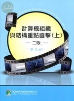 (舊版)計算機組織與結構重點直擊(上)<鼎茂> [2/E] (2版)