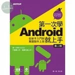 第一次學Android就上手：從新手入門到專題製作上架 (2版)
