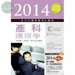 2014全方位護理應考e寶典：產科護理學(第六版)<新文京> (6版)