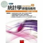 統計學：原理與應用 (2版)