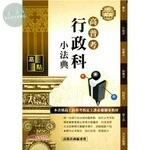 2020高普考：行政科小法典 (7版)