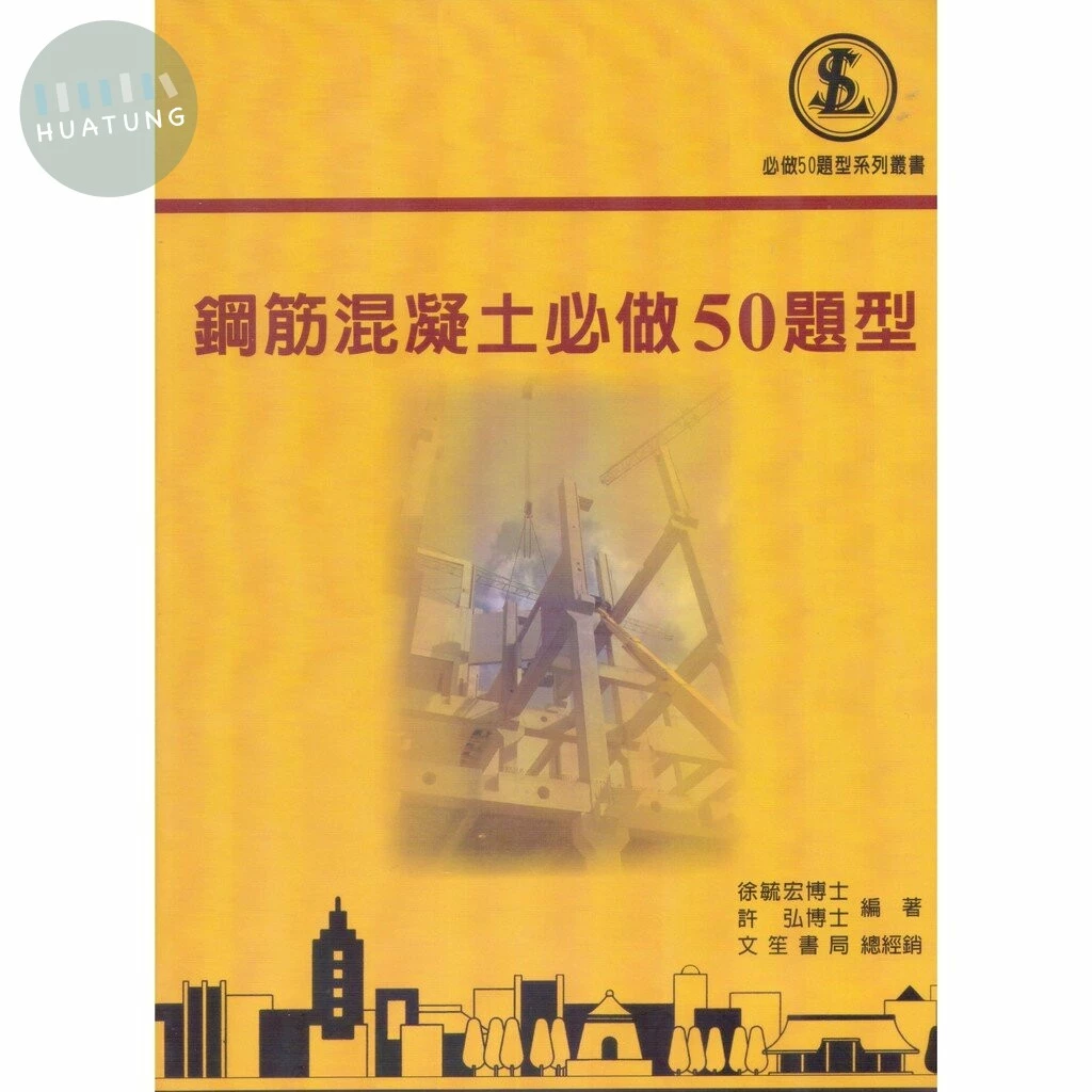 (舊版)鋼筋混凝土必做50題型 <文笙> 