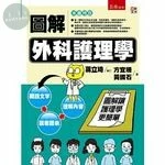 圖解外科護理學 (1版)